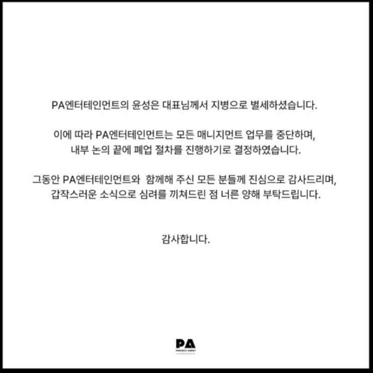 PA엔터테인먼트 <b>윤성은 대표</b> 별세… 갑작스러운 폐업 소식까지... 