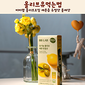 올리브유먹는법 비비랩 올리브오일 레몬즙 듀얼샷 올레샷