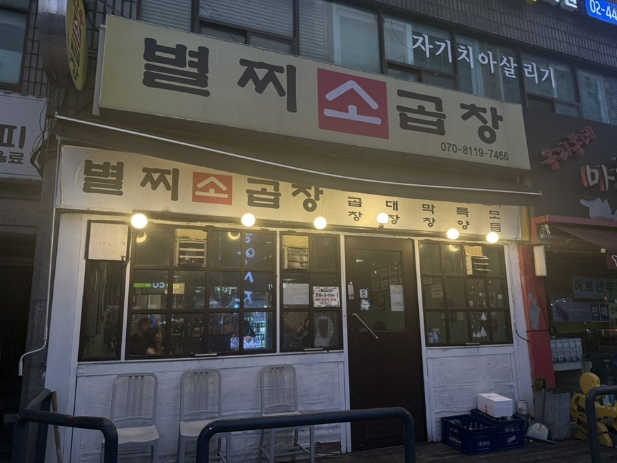 별찌소곱창 사진 2