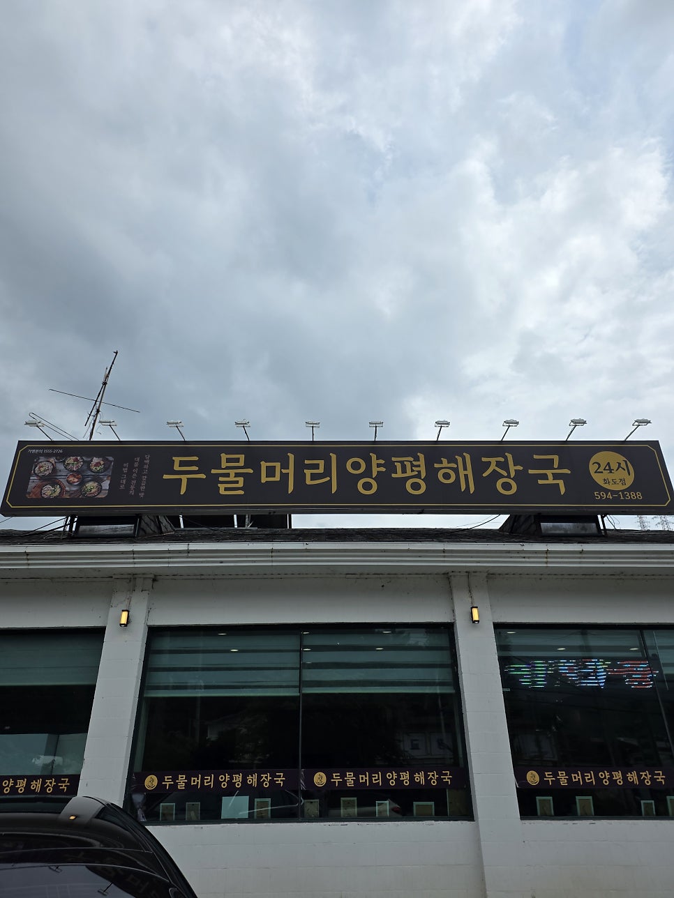 두물머리양평해장국 남양주화도점 사진 1