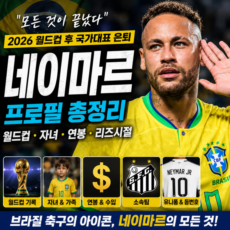 네이마르 월드컵·자녀·연봉 총정리 | 리즈·유니폼·소속팀·주니어·한국 (2026)