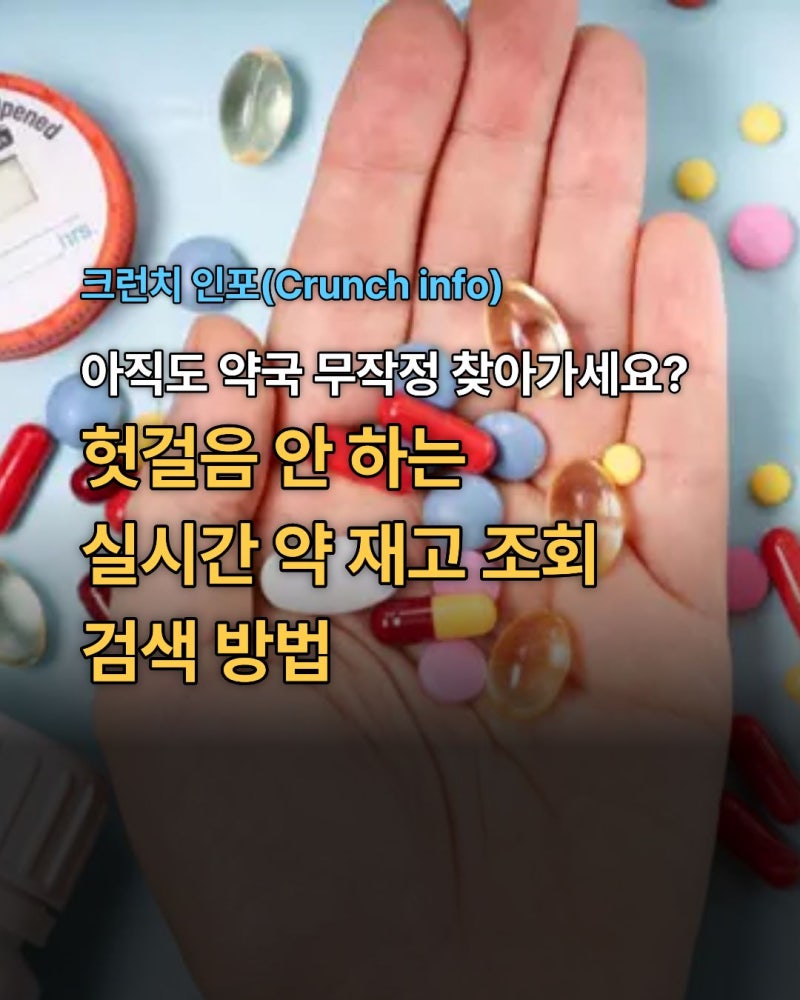약 재고 조회 검색 방법 약모양 약이름으로 약국 약 찾기 가이드
