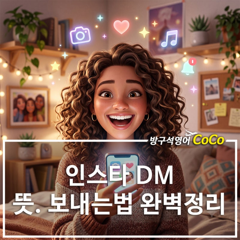 인스타 DM 뜻 부터 보내는법 까지 완벽 정리