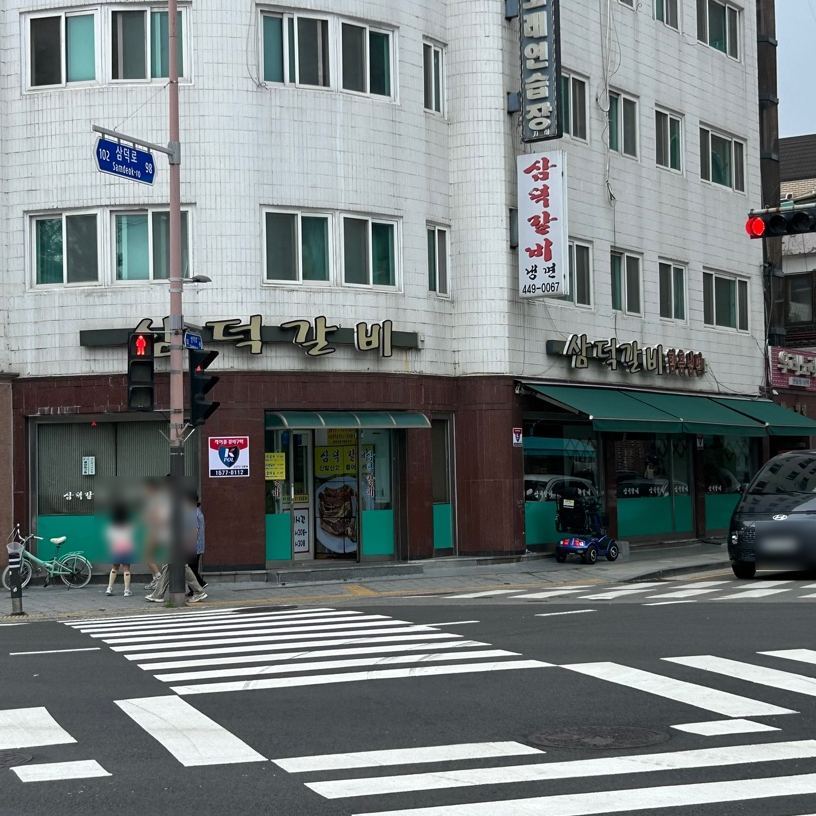 삼덕갈비 사진 1