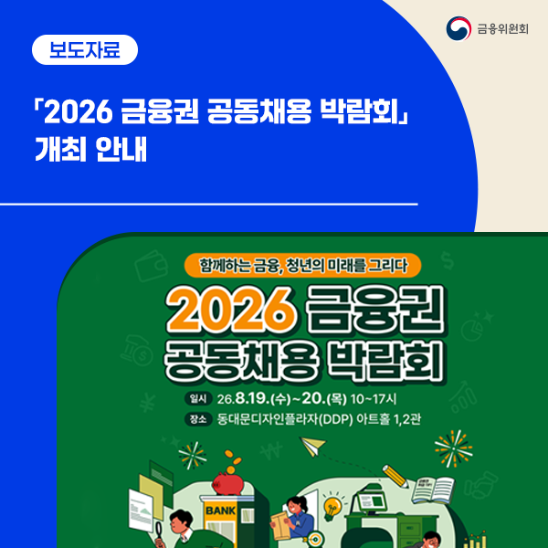 “함께하는 금융, 청년의 미래를 그리다” 「2026 금융권 공동채용 박람회」 개최 안내