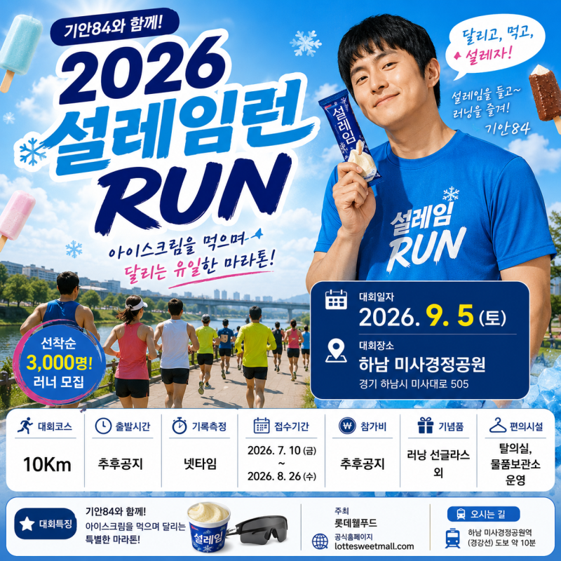 2026 설레임런 RUN 일정 총정리｜기안84 하남 미사경정공원 10km 마라톤 접수 안내