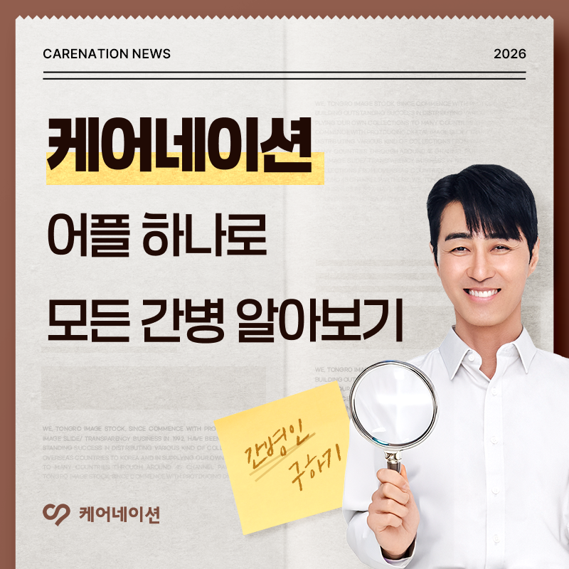 케어네이션 어플 하나로 간편하게 모든 간병 알아보기