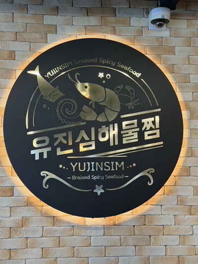 유진심해물찜 사진 1