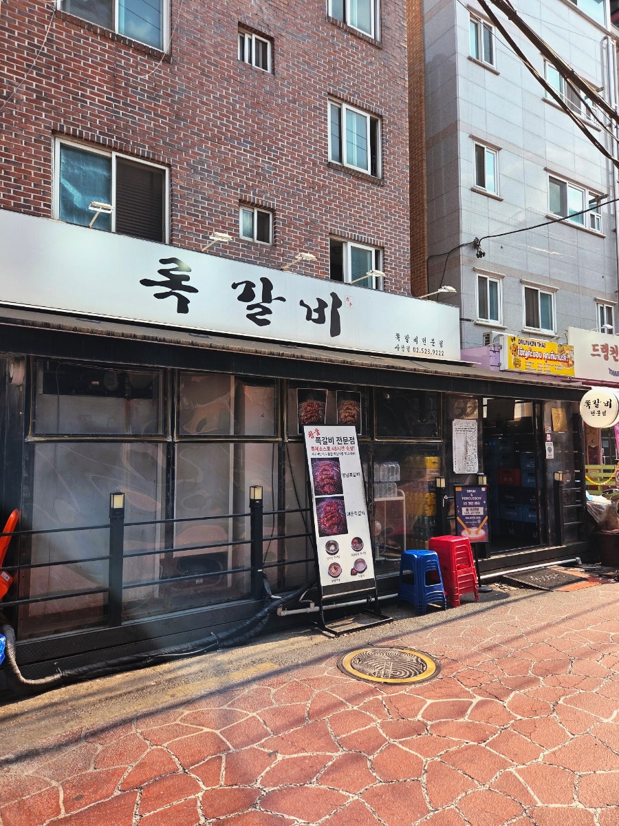 록갈비 사당점 사진 2