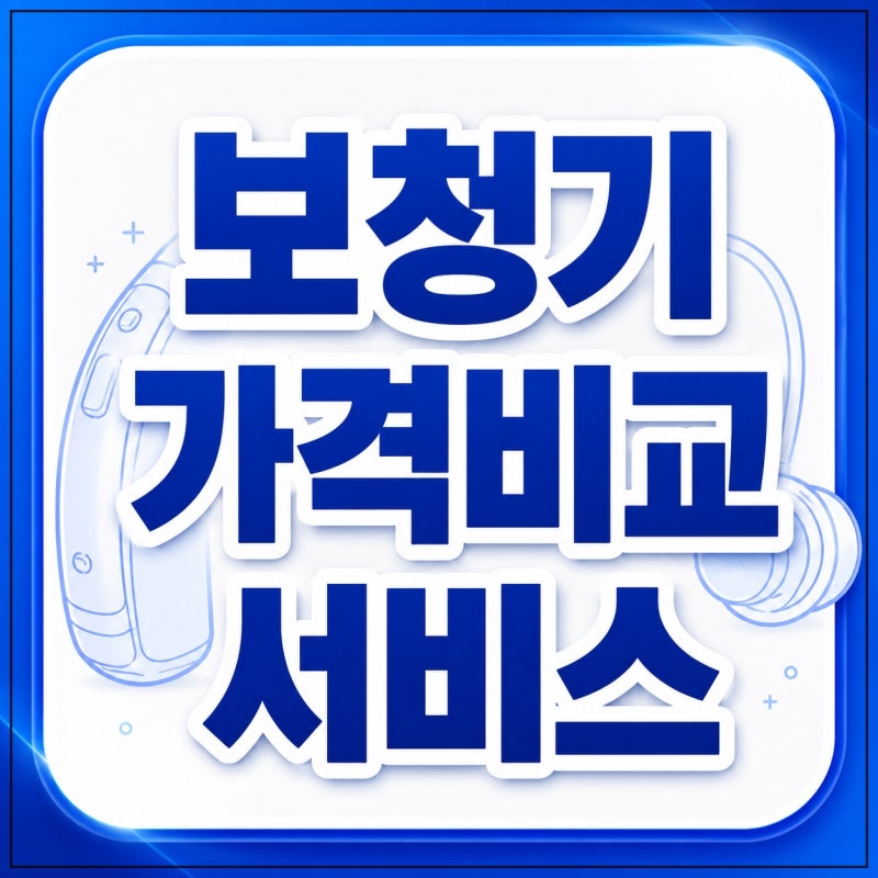 국가지원보청기, 누구나 받을 수 있을까? 지원금 대상과 절차 정리