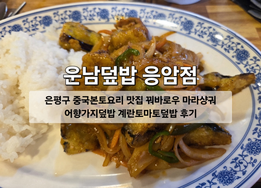 운남덮밥 응암점 사진 1