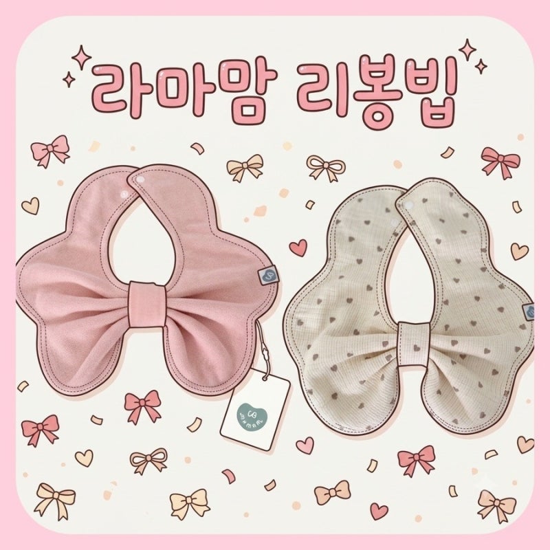 신생아 턱받이 추천 | 출산 선물로도 좋은 인기템 라마맘 리봉빕 후기