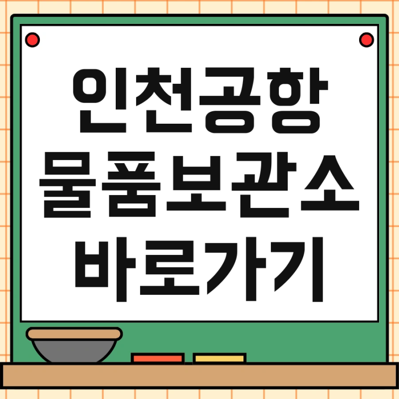 인천공항 물품보관소 바로가기 및 위치 1터미널 바로 확인하기