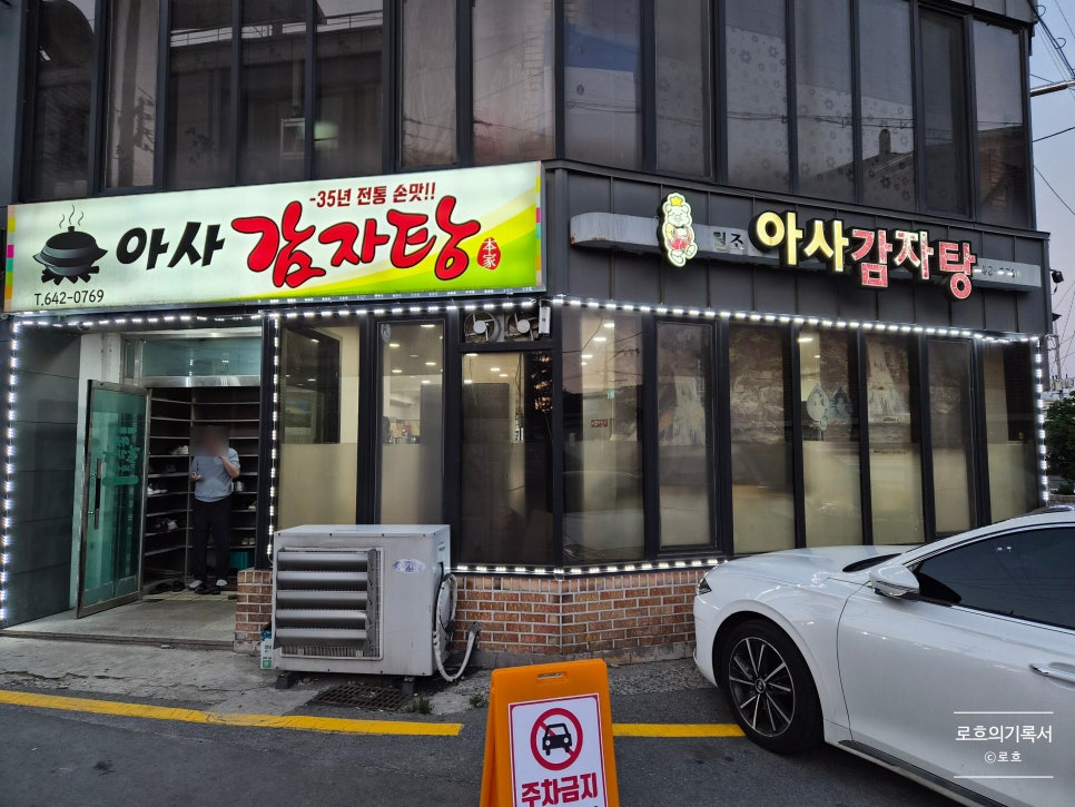 아사감자탕 사진 2