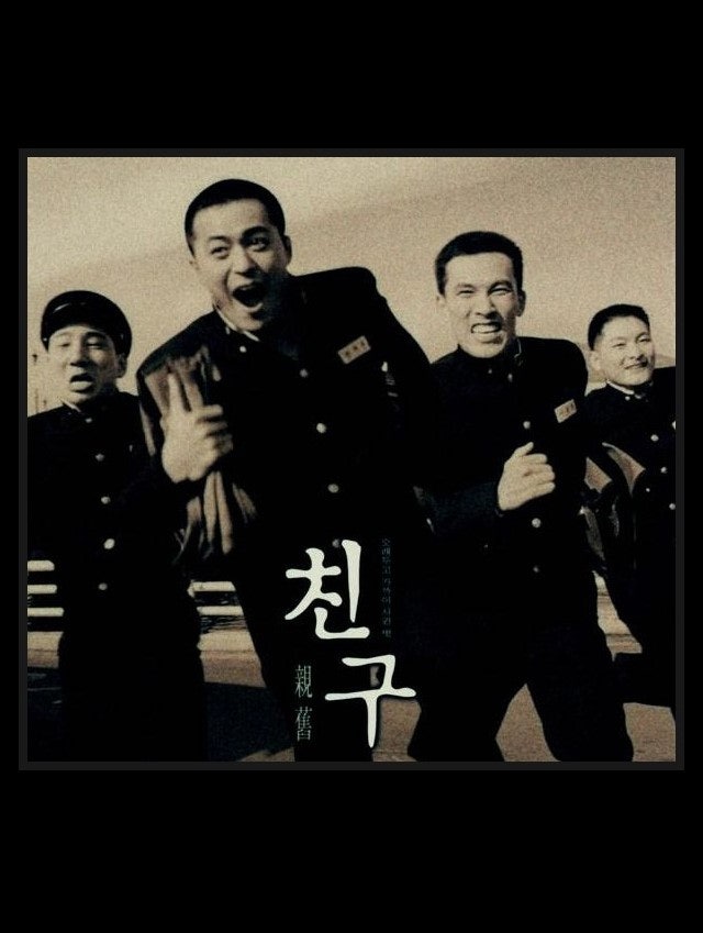 영화 친구 관객 수 및 실화 그리고 명대사는?