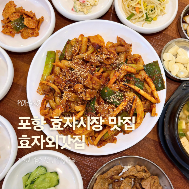 포항 효자시장 맛집 효자외갓집 가성비 좋은 점심 밥집 추천