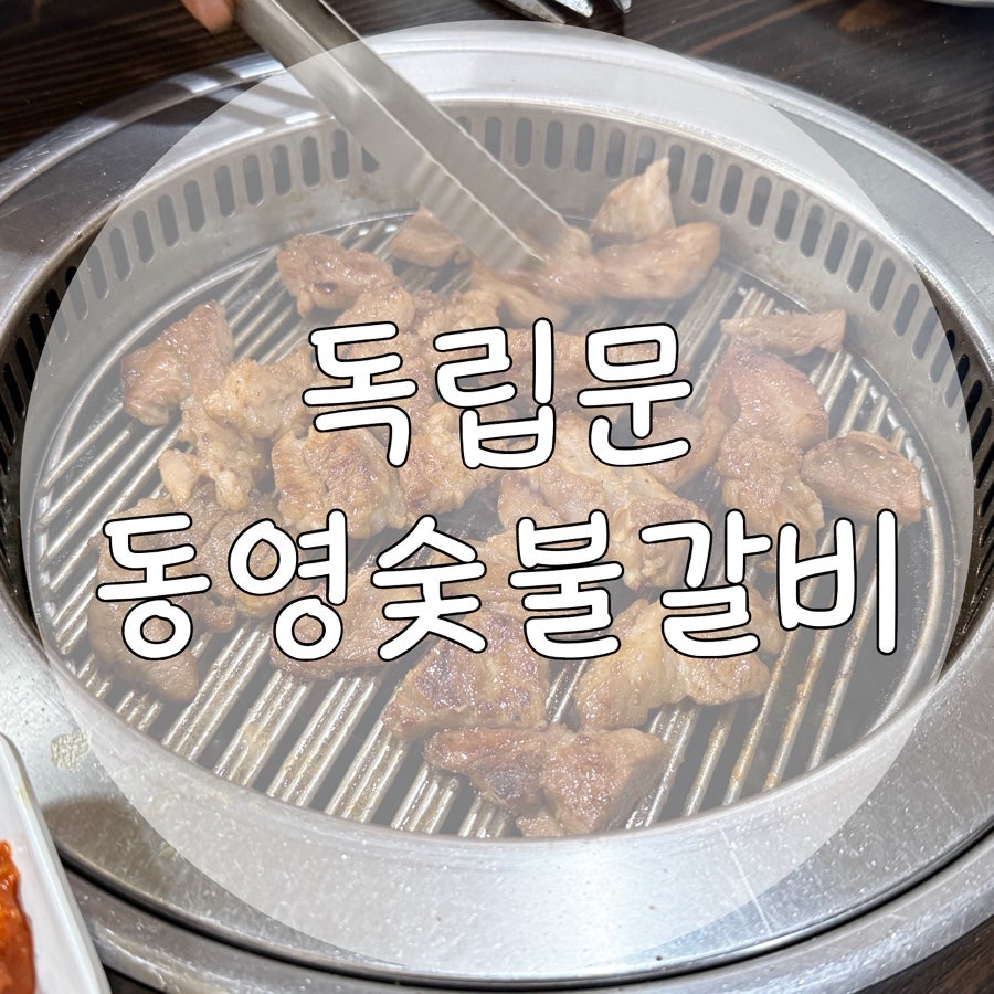동영숯불갈비 사진 1