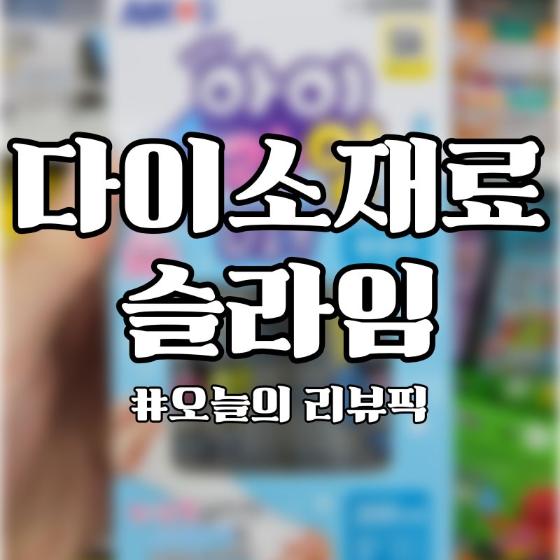 다이소 재료로 슬라임 만들기｜똥손도 버블 성공? 퇴근 후 집에서 놀기