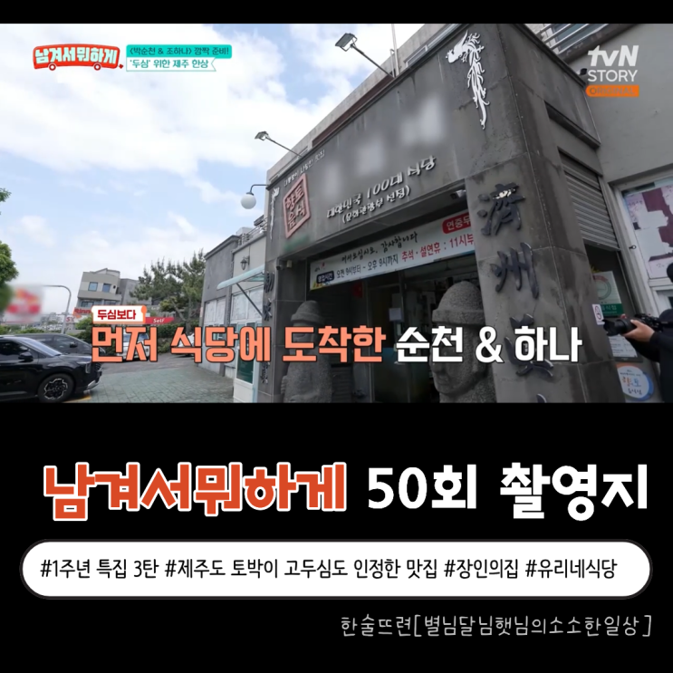 [<b>남겨서 뭐하게</b> 촬영지] <b>고두심</b>과 함께한 <b>제주</b> 향토 한상 feat.... 