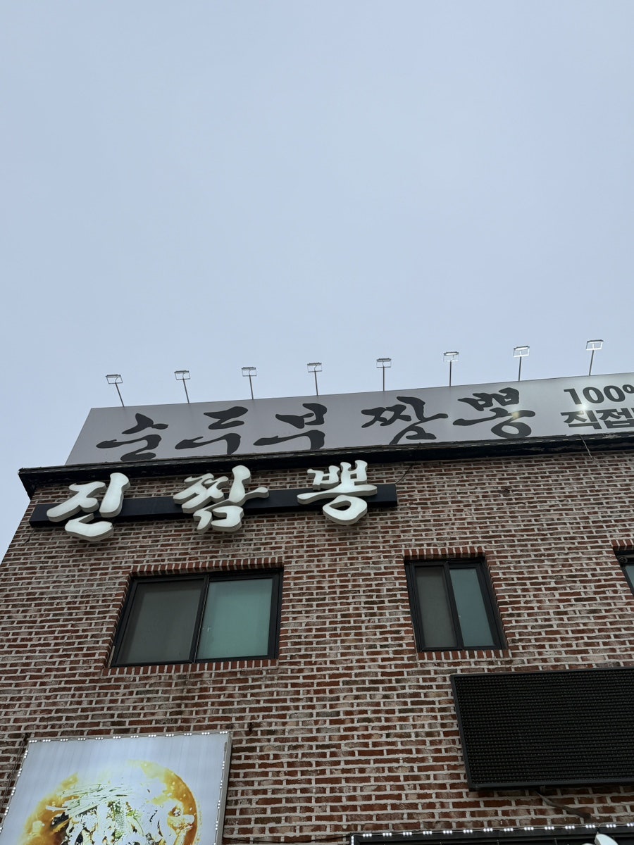 진짬뽕 사진 1
