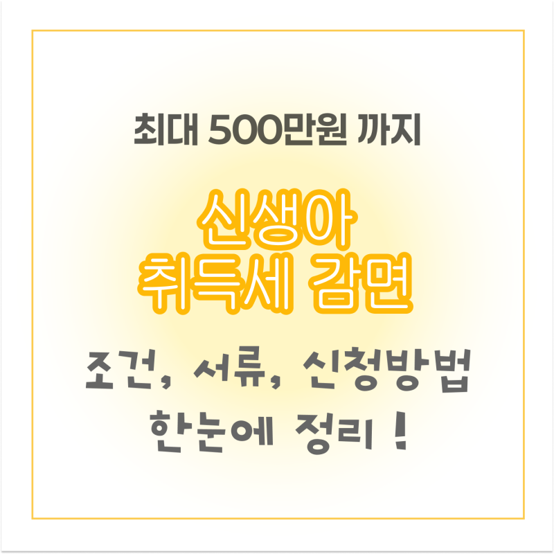 신생아 취득세 감면 총정리 ㅣ 조건, 서류, 신청방법 한눈에 (2026)