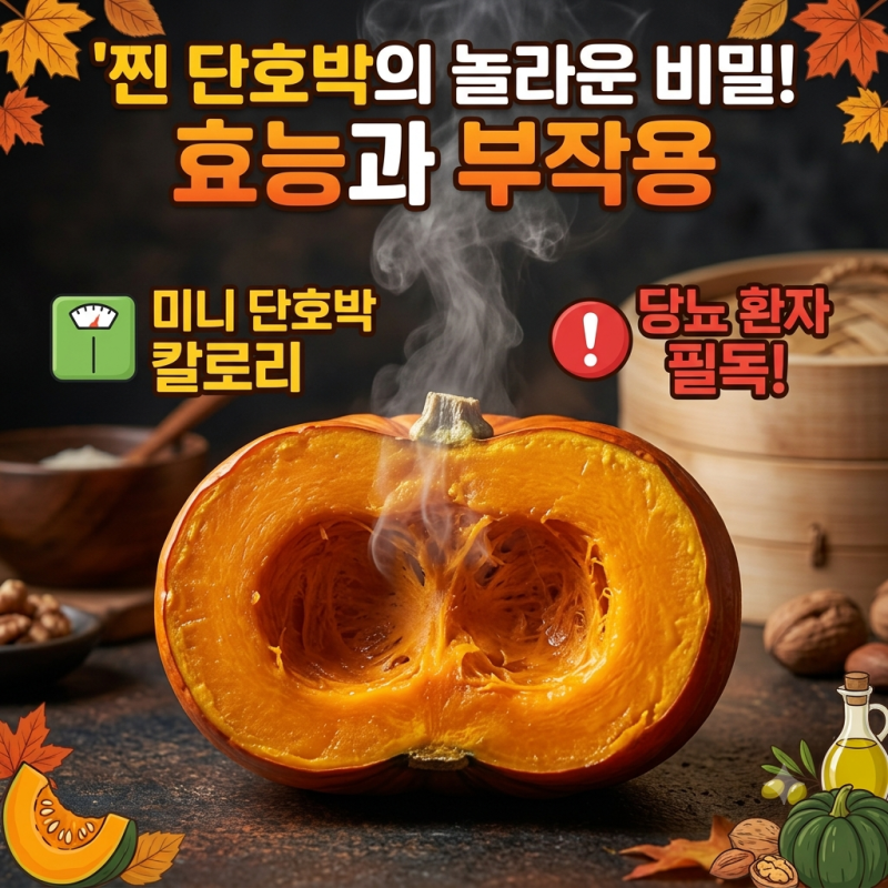찐 단호박 효능과 부작용, 미니 단호박 칼로리 및 당뇨 유의사항