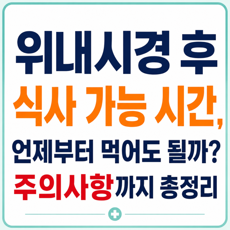 위내시경 후 식사 가능 시간, 언제부터 먹어도 될까? 주의사항까지 총정리