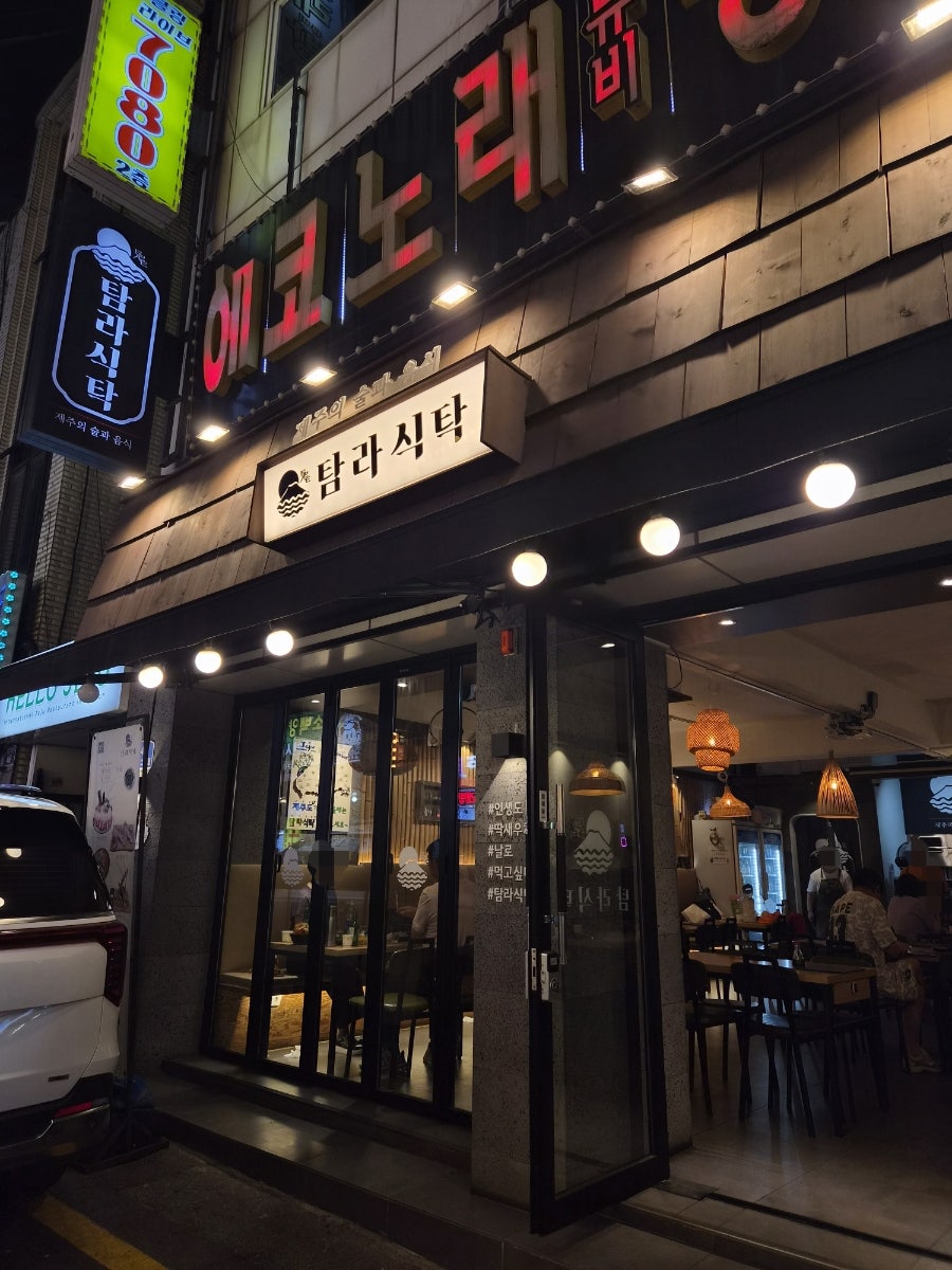 탐라식탁 사진 2