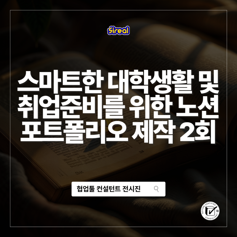 노션 강의 후기_스마트한 대학생활 및 취업준비를 위한 노션 포트폴리오 제작 2회 + 성균관대....