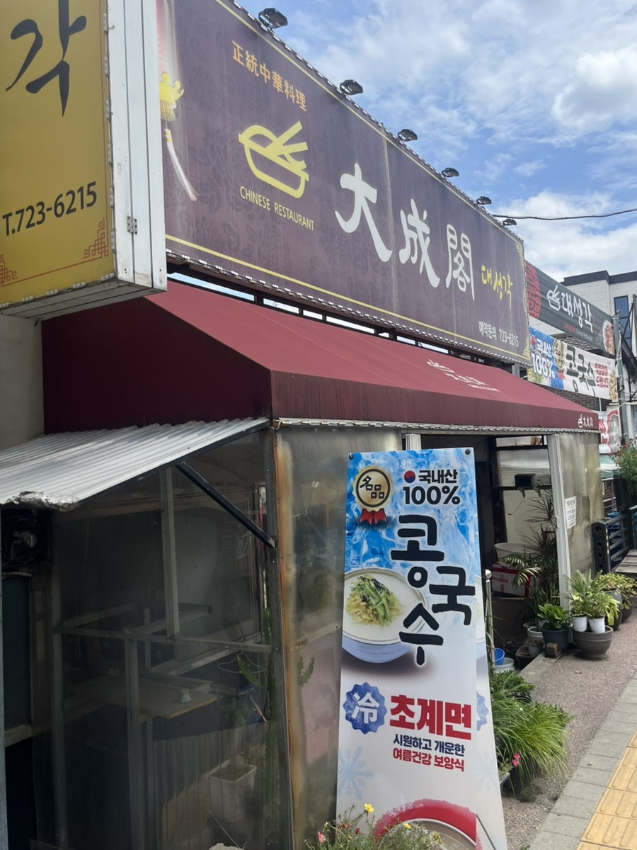 대성각 사진 3