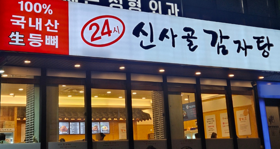 신사골감자탕 삼성점 사진 2