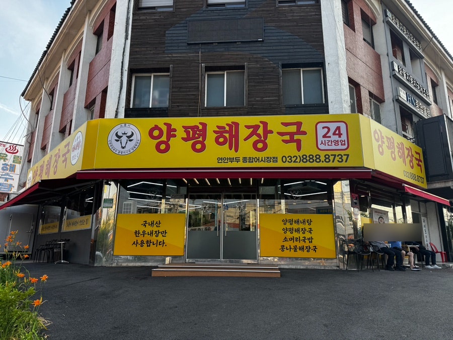 24시소풀이양평해장국 연안부두종합어시장점 사진 1