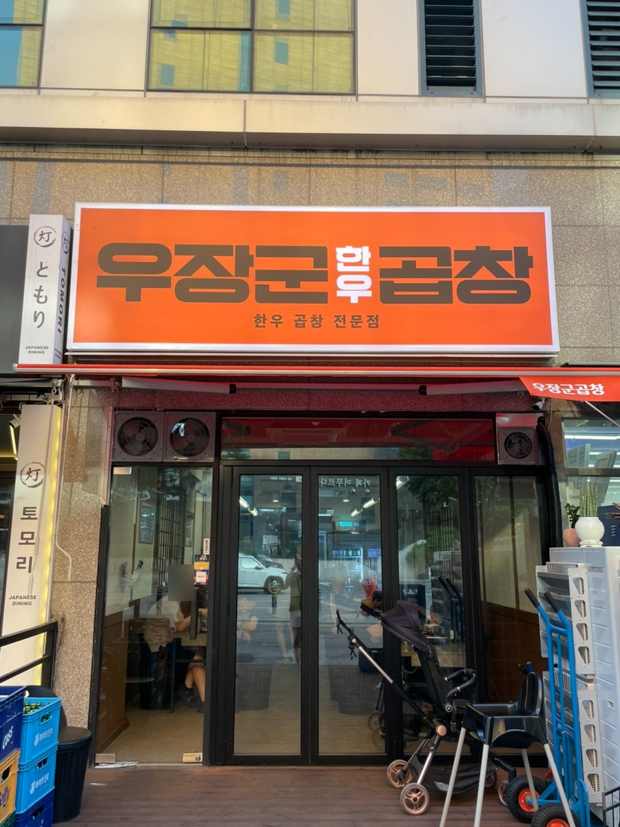 우장군곱창 사진 1