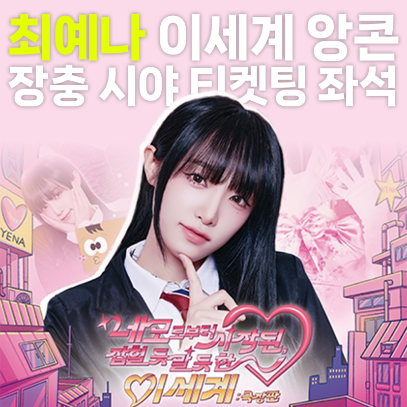 최예나 콘서트 앙콘 장충체육관 티켓팅 일정 멜론티켓 가격 팬클럽 인증 정보