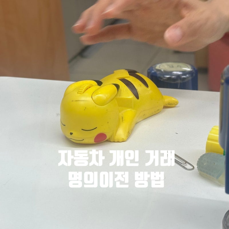 자동차 개인 간 명의이전 및 중고차 개인거래 방법, 필요 서류, 소유권이전방법