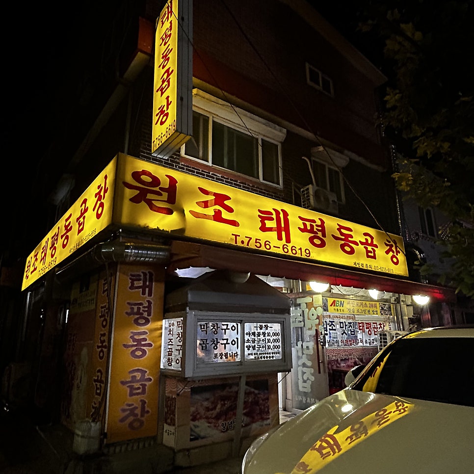 원조태평동곱창 사진 2