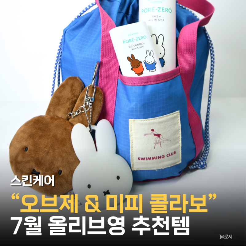 7월 올영세일 올리브영추천템, 오브제 & 미피 콜라보 한정 출시! 포어 제로 선스틱부터 미피 ....