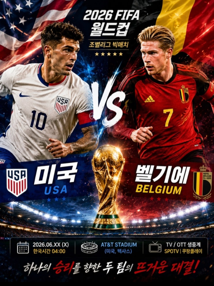 2026 월드컵 개최국 <b>미국</b> / 유럽의 심장 <b>벨기에 축구</b> 16강 대결