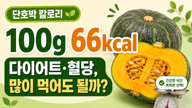 단호박 칼로리 100g은? 다이어트·혈당 관리할 때 먹는 양과 주의점