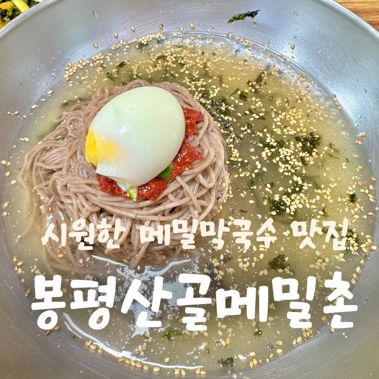 봉평산골메밀촌 사진 1