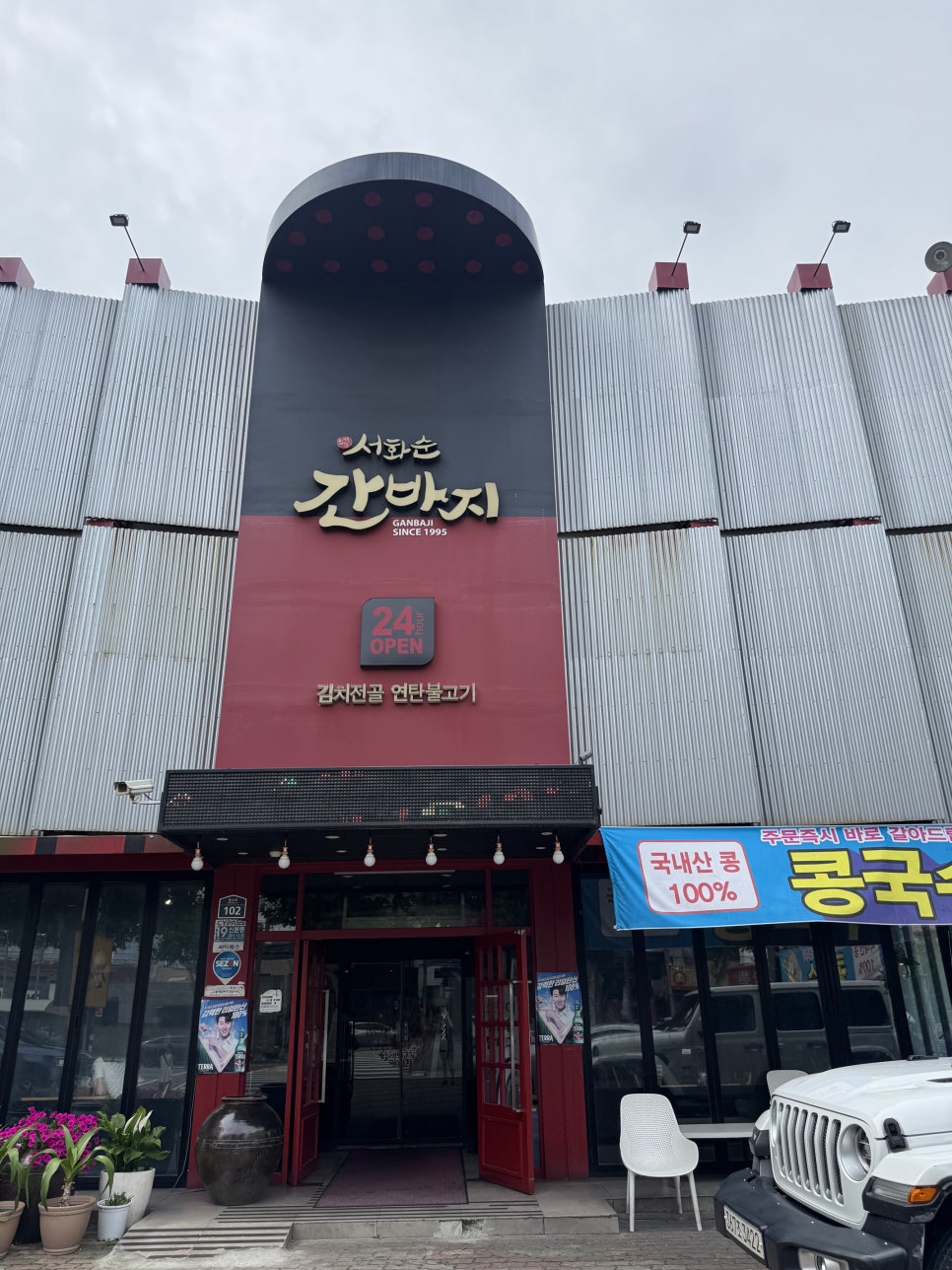 서화순 간바지 본점 사진 2