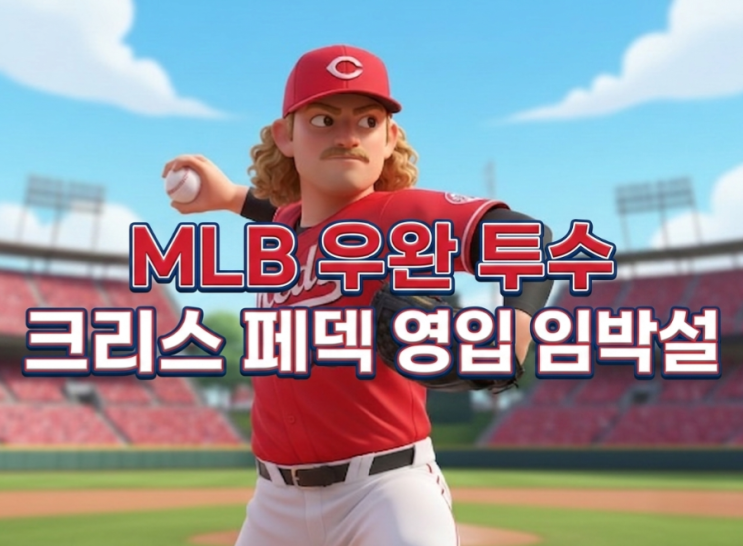 메이저리그(MLB) 우완 투수 크리스 <b>페덱  영입</b> 임박설