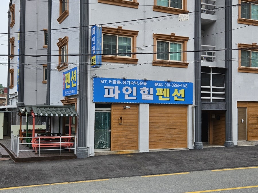 파인힐펜션 사진 1