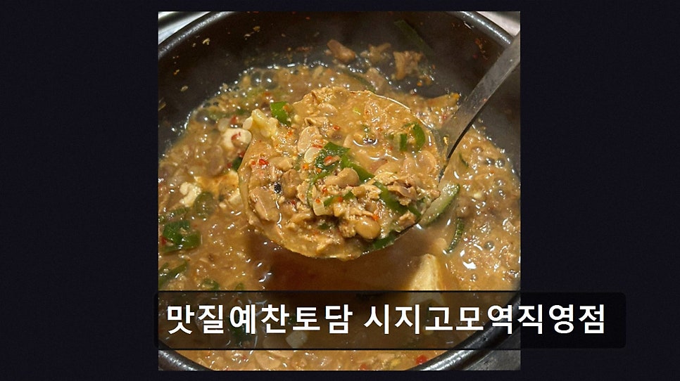 맛질예찬토담 고모점 사진 3