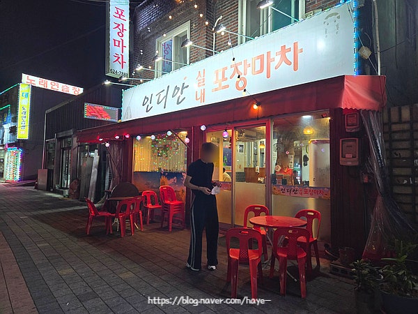 인디안실내포장마차 사진 1