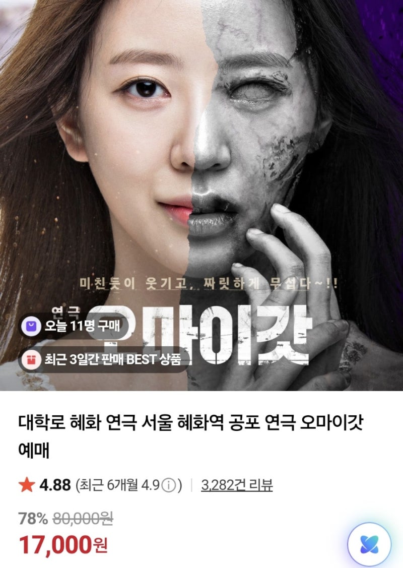 혜화연극 오마이갓 예약방법(저렴한팁)