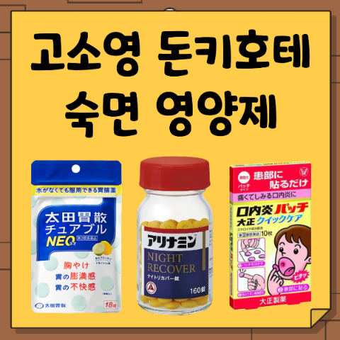 고소영 숙면 영양제. 일본 돈키호테 쇼핑템. 수면 잠 잘 오는 나이트 리커버. 소화제. 목 염증