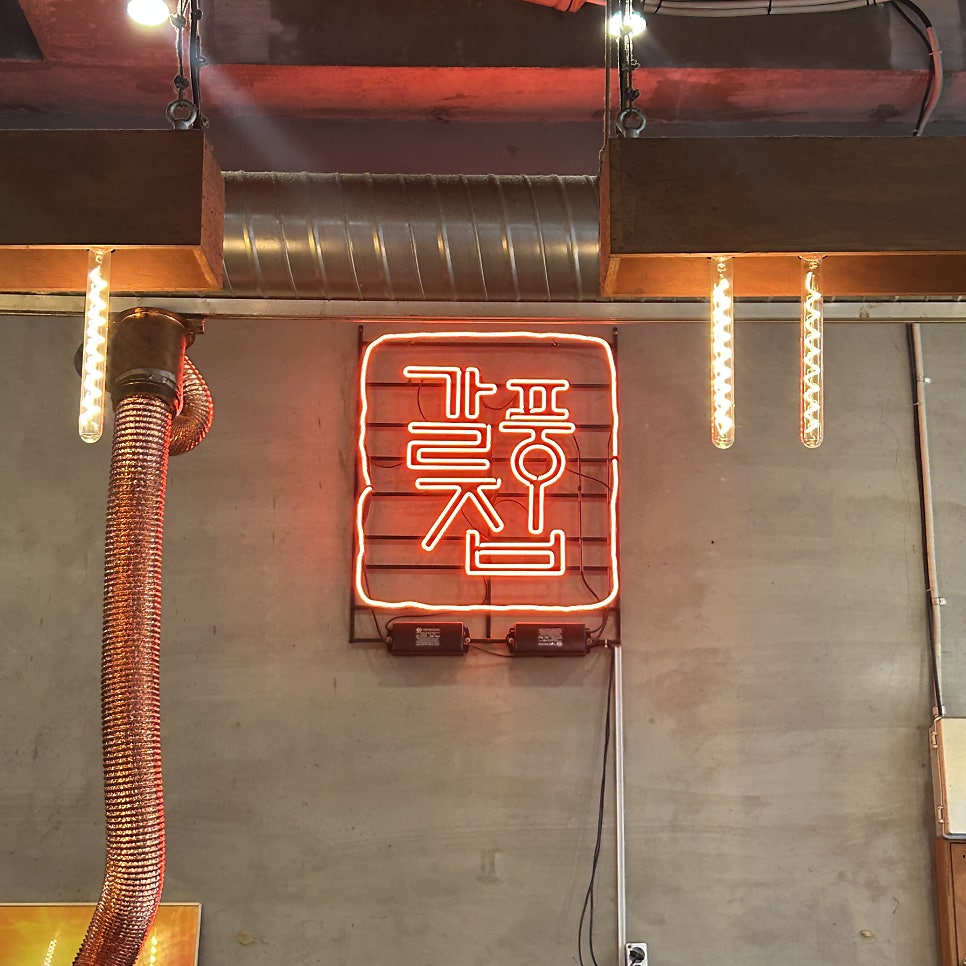 갈풍집 사진 4