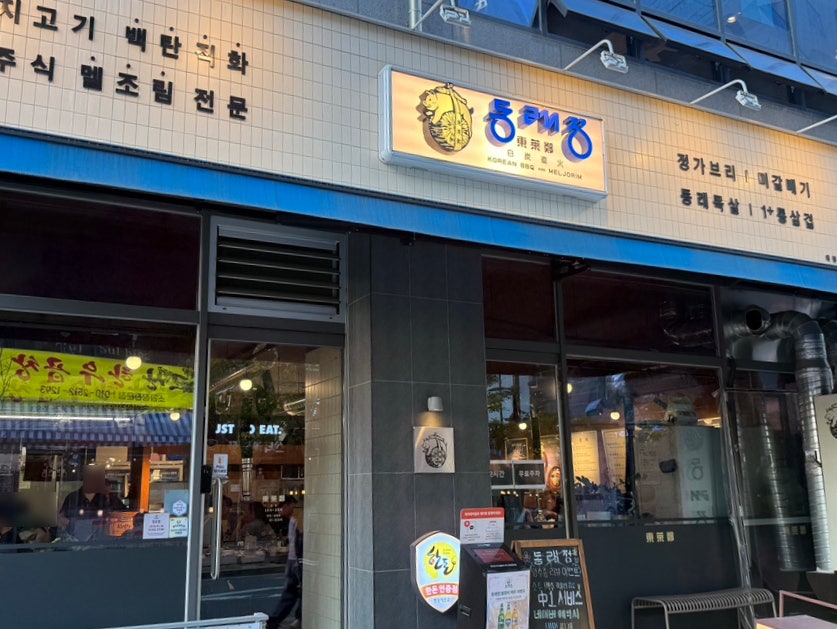 동래정 의정부고산점 사진 1