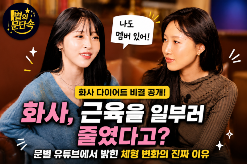 화사 다이어트 비결 공개! 문별 유튜브 '문별이다'에서 밝힌 체형 변화